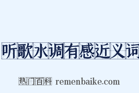 听歌水调有感近义词是什么意思的图片